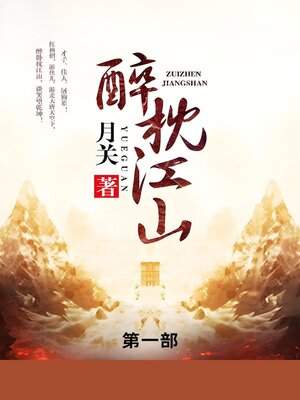 cover image of 醉枕江山